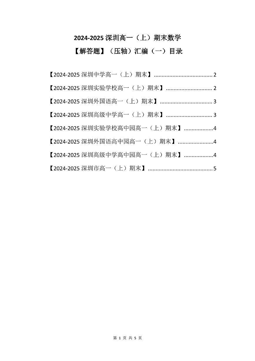 2024-2025学年深圳高一(上)期末数学考试试卷解答题（压轴）汇编（一）含答案第1页