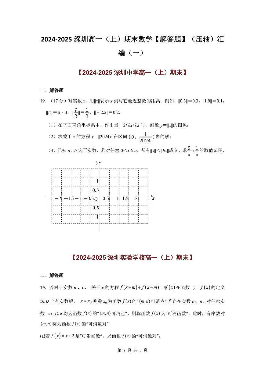 2024-2025学年深圳高一(上)期末数学考试试卷解答题（压轴）汇编（一）含答案第2页