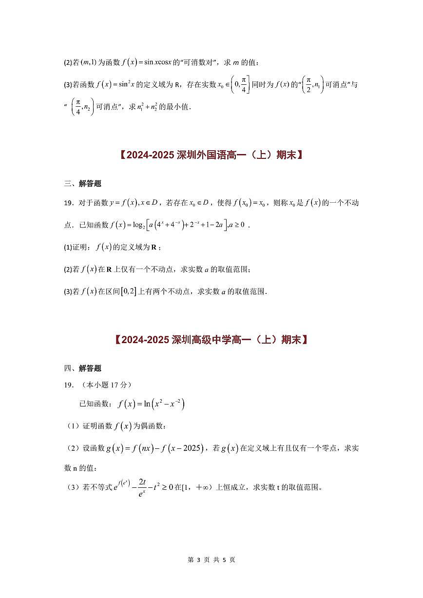 2024-2025学年深圳高一(上)期末数学考试试卷解答题（压轴）汇编（一）含答案第3页