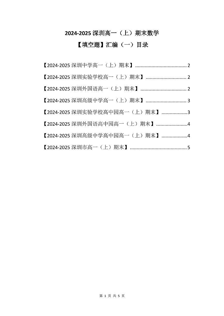 2024-2025学年深圳高一(上)期末数学考试试卷填空题汇编（一）含答案第1页