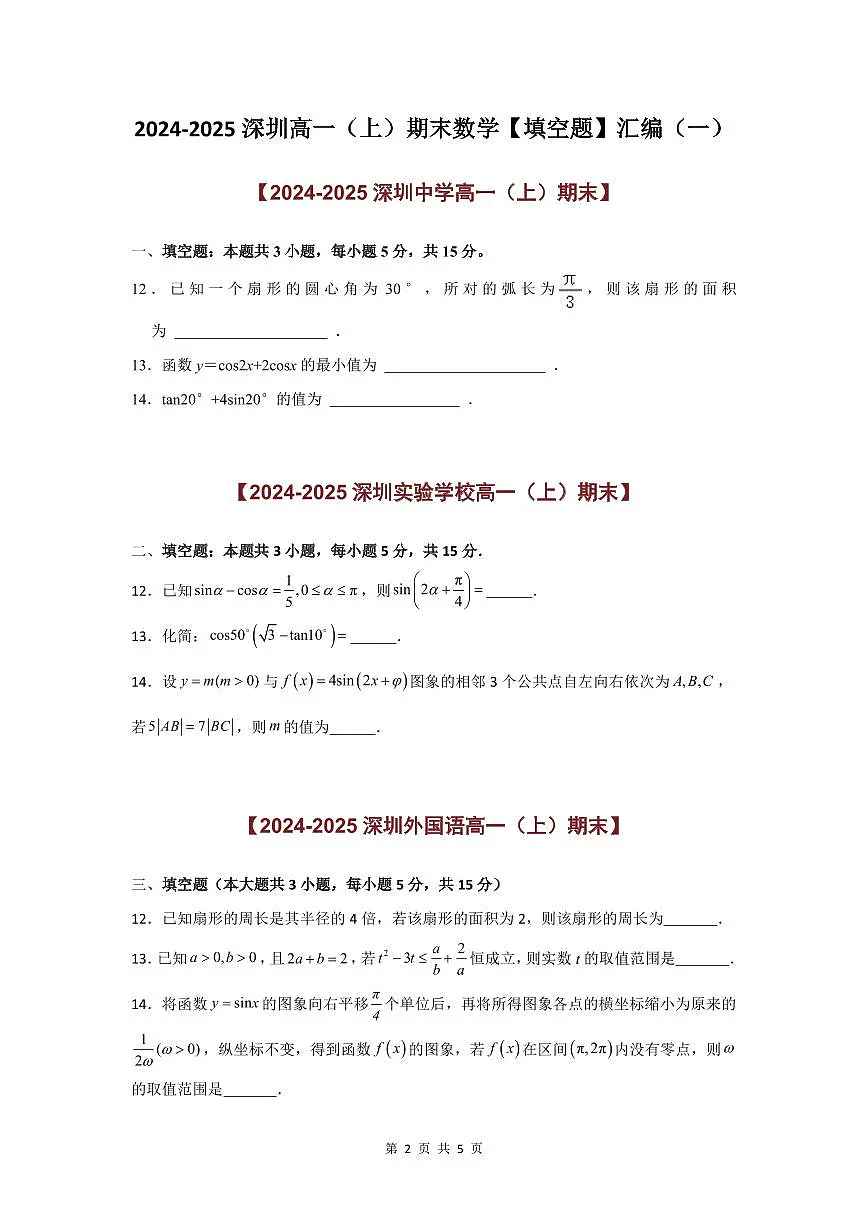 2024-2025学年深圳高一(上)期末数学考试试卷填空题汇编（一）含答案第2页