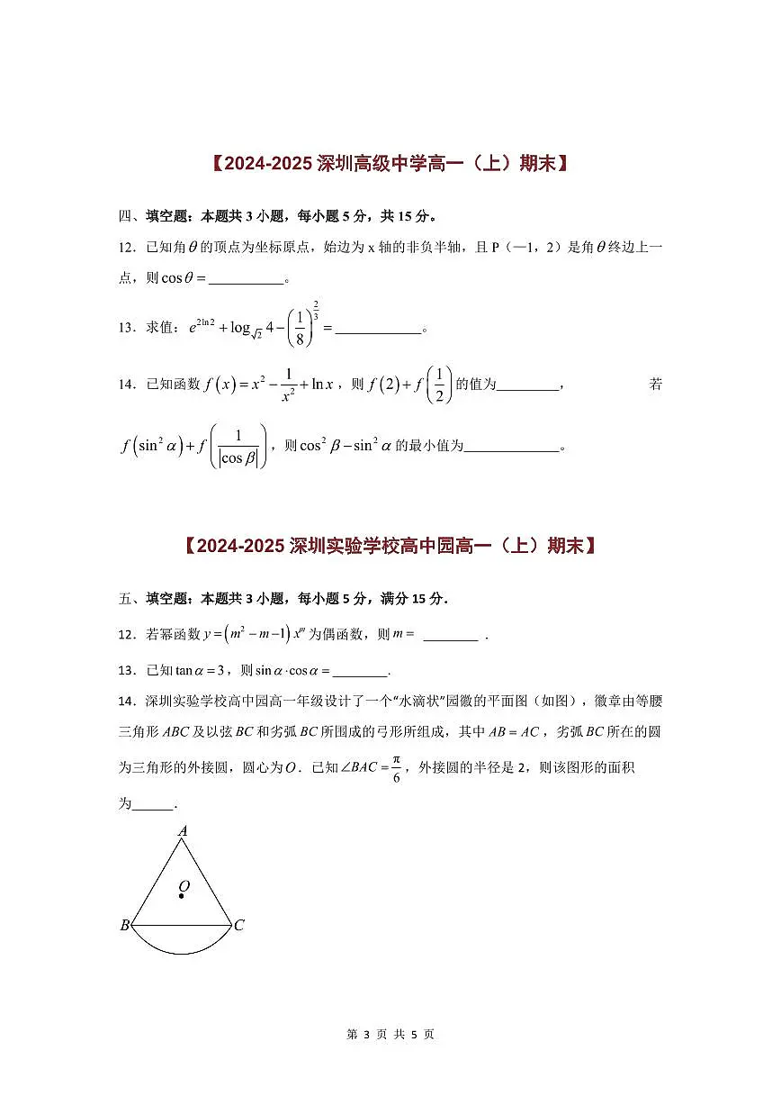 2024-2025学年深圳高一(上)期末数学考试试卷填空题汇编（一）含答案第3页