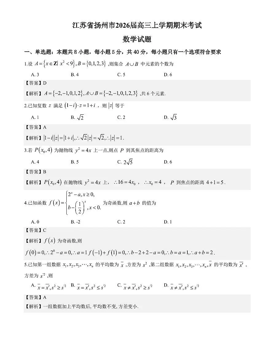 数学答案-2026届高三扬州一模第1页