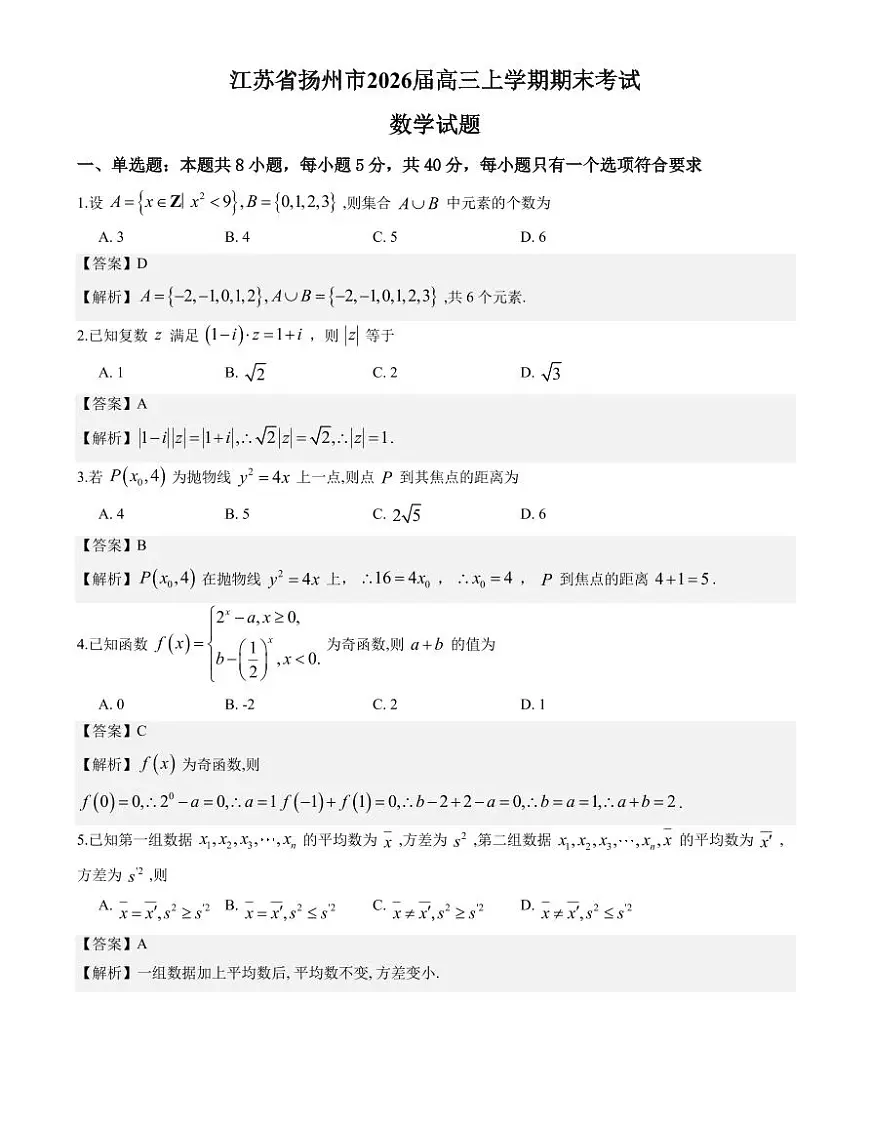 数学答案-2026届高三扬州一模第1页