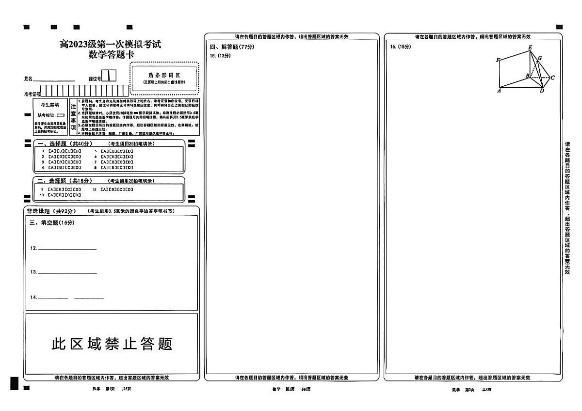 四川省广安市高2023级第一次模拟考试数学答题卡第1页