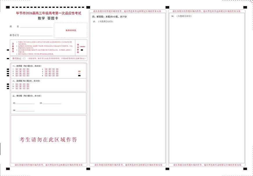 毕节一诊-数学答题卡第1页