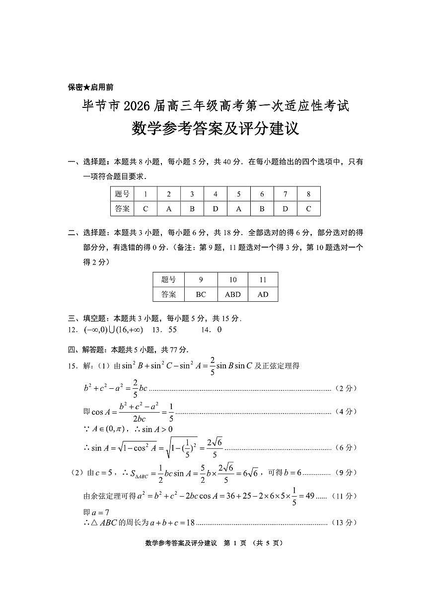 毕节一诊-数学答案第1页