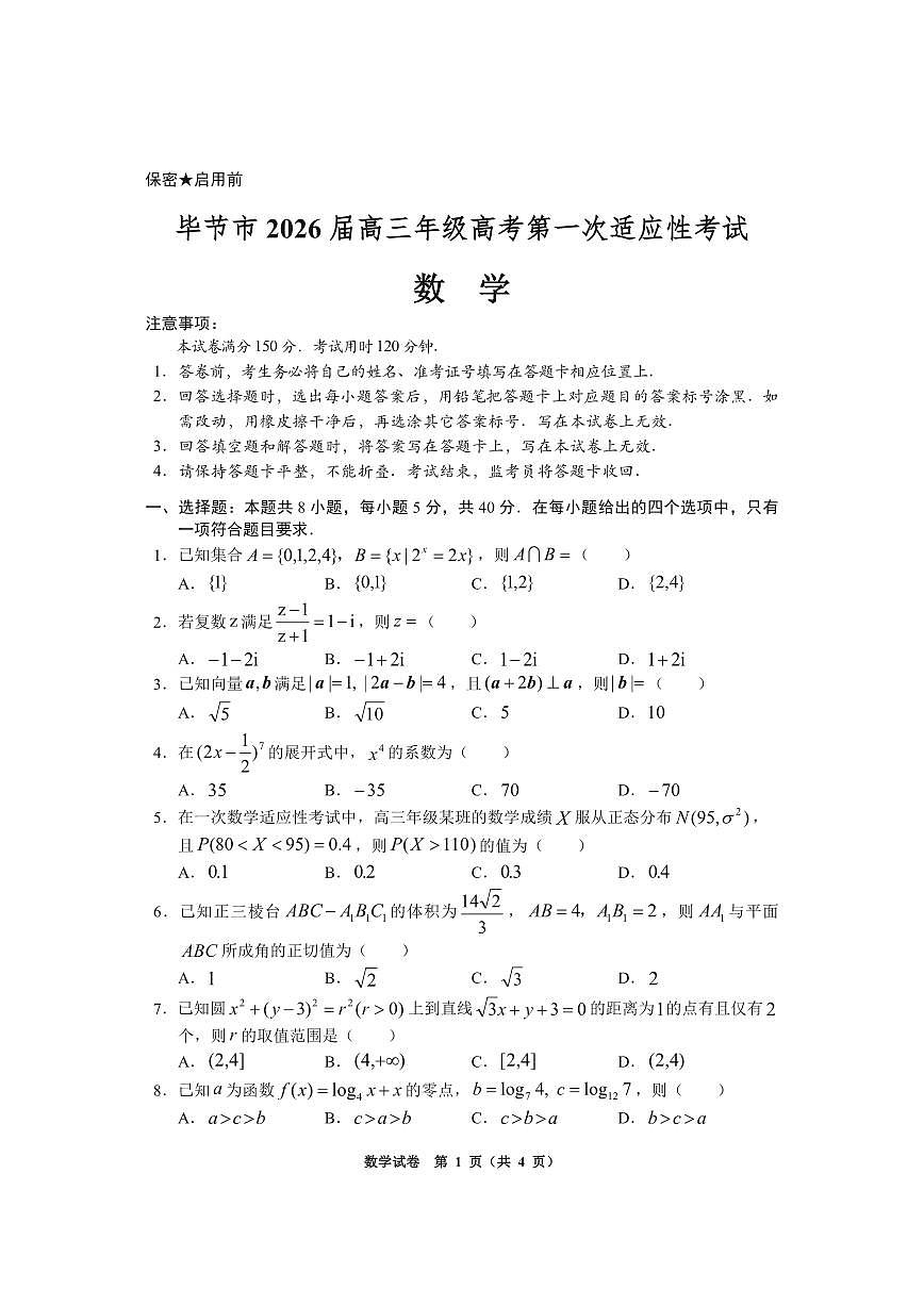 毕节一诊-数学试题卷第1页