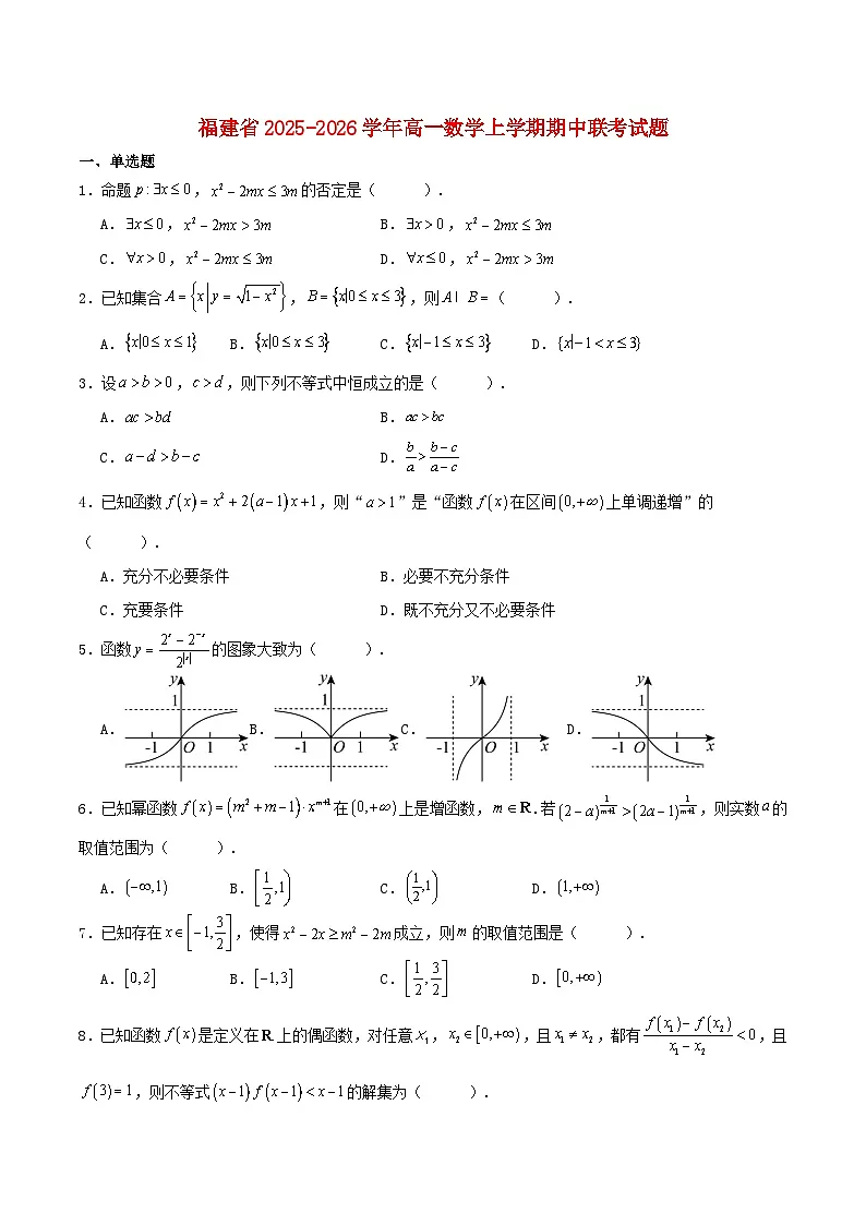 福建省2025_2026学年高一数学上学期期中联考试题含解析第1页