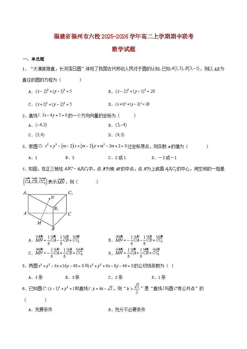 福建省福州市六校2025_2026学年高二数学上学期期中测试含解析第1页