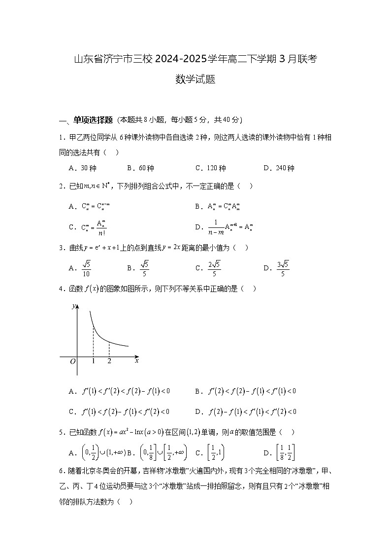 山东省济宁市三校2024-2025学年高二下学期3月联考数学试题第1页