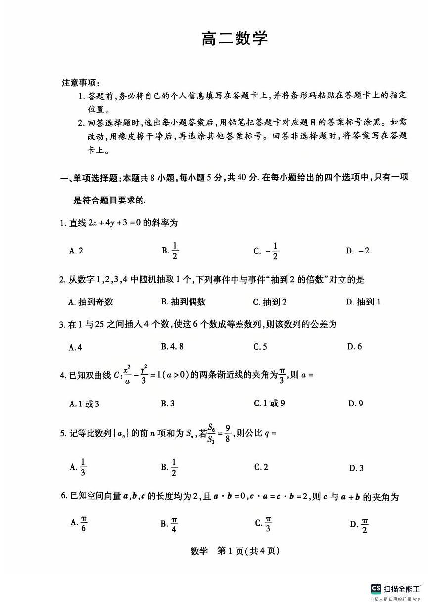 安徽省宣城市第二中学2025-2026学年高二上学期期末考试数学试卷第1页