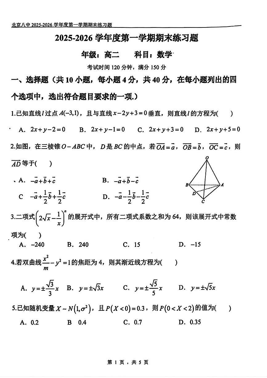 北京市第八中学2025-2026学年高二上学期期末数学试题第1页