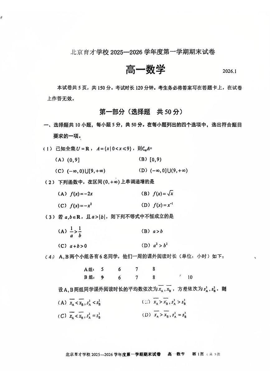 北京市育才学校2025-2026学年高一上学期期末考试数学试题第1页