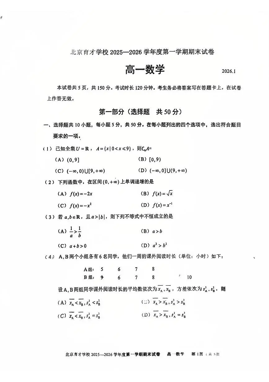 北京市育才学校2025-2026学年高一上学期期末考试数学试题第1页