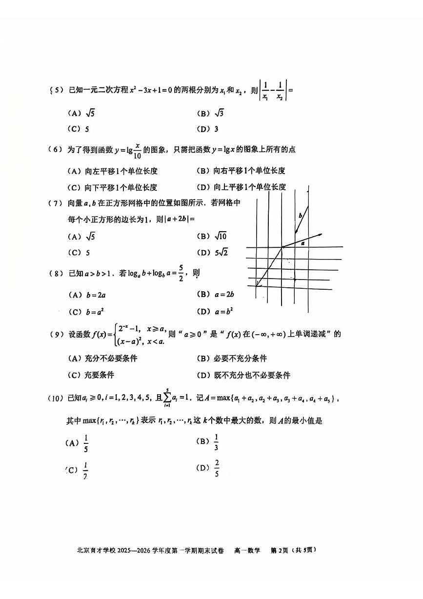 北京市育才学校2025-2026学年高一上学期期末考试数学试题第2页
