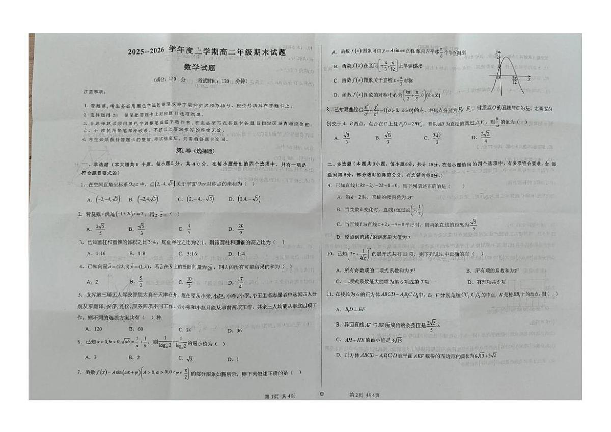 辽宁省朝阳市建平县多校联考2025-2026学年高二上学期1月期末数学试卷第1页