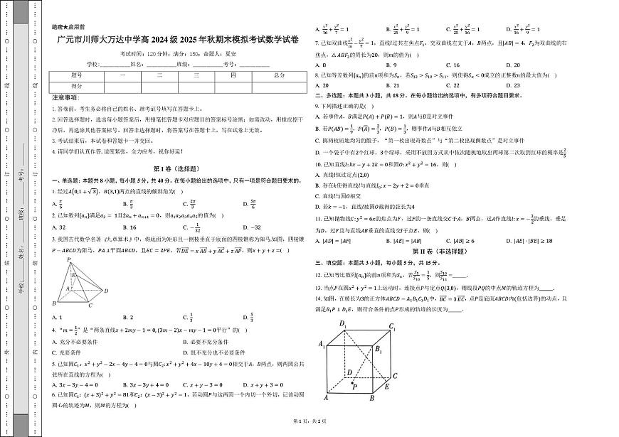 四川省广元市川师大万达中学2025-2026学年高二上学期期末模拟（1月）考试数学试卷第1页