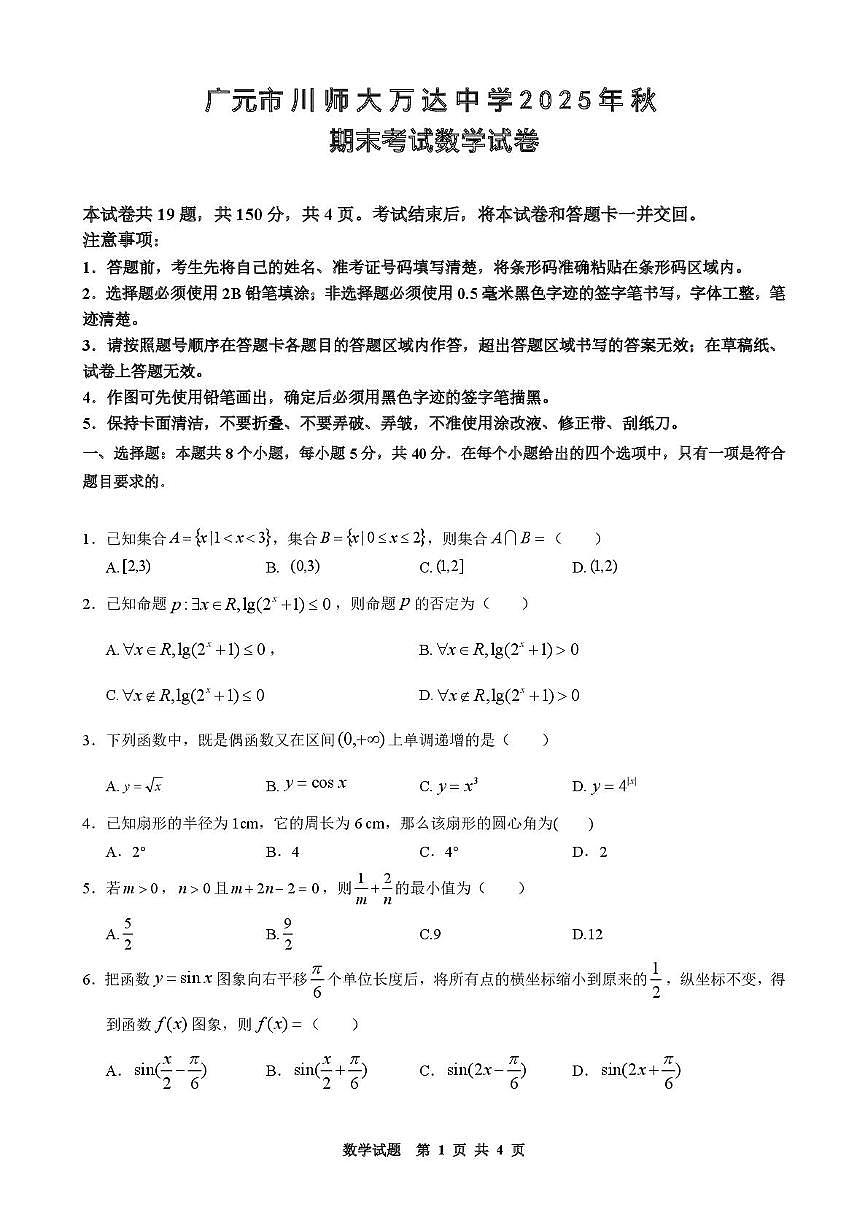 四川省广元市川师大万达中学2025-2026学年高一上学期期末考试（1月）数学试卷第1页