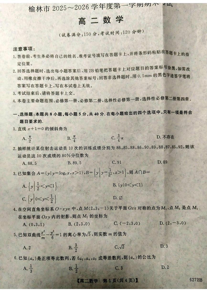 陕西省榆林市2025-2026学年高二上学期期末数学试题第1页