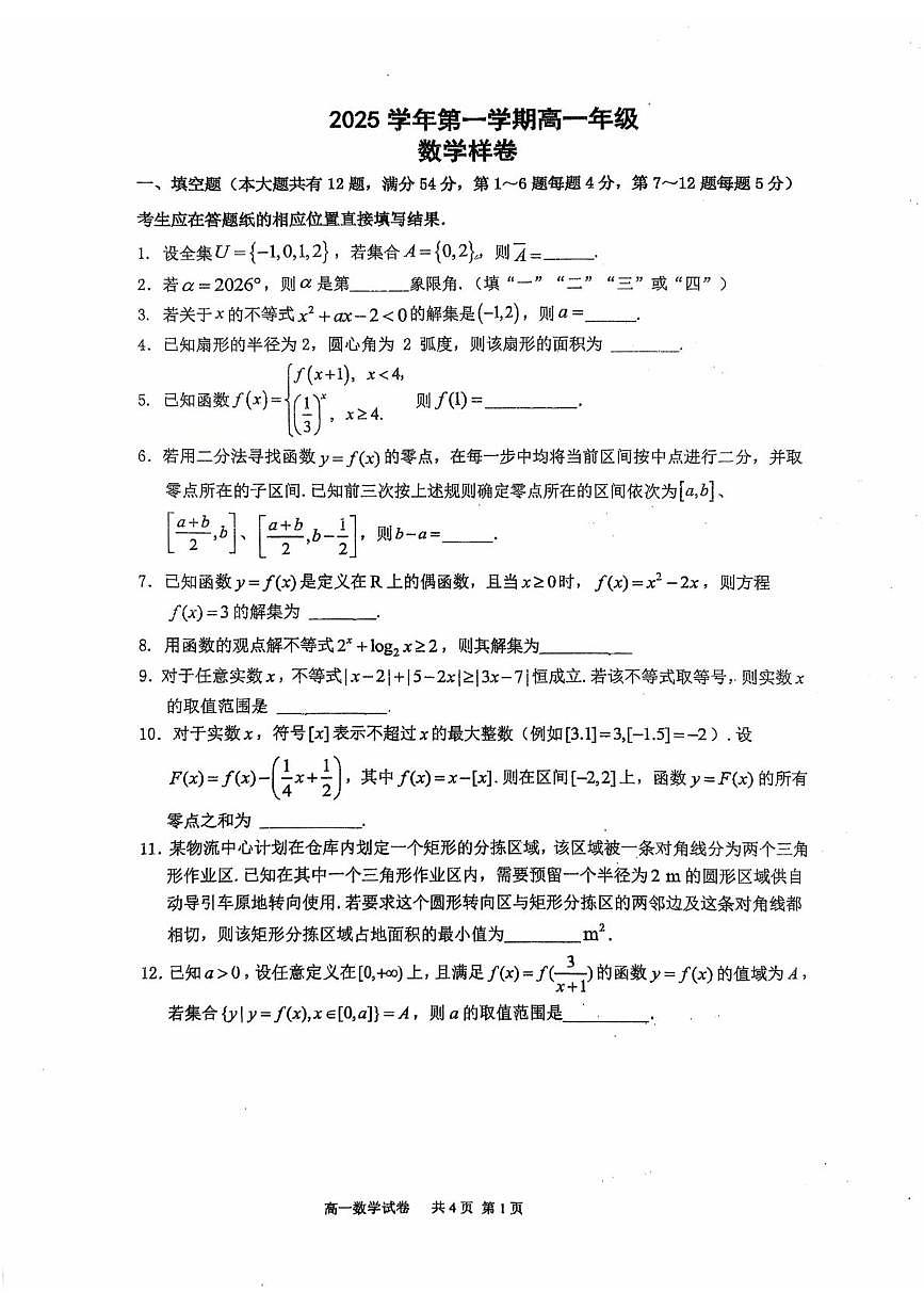 上海市嘉定区2025-2026学年高一上学期期末数学样卷第1页