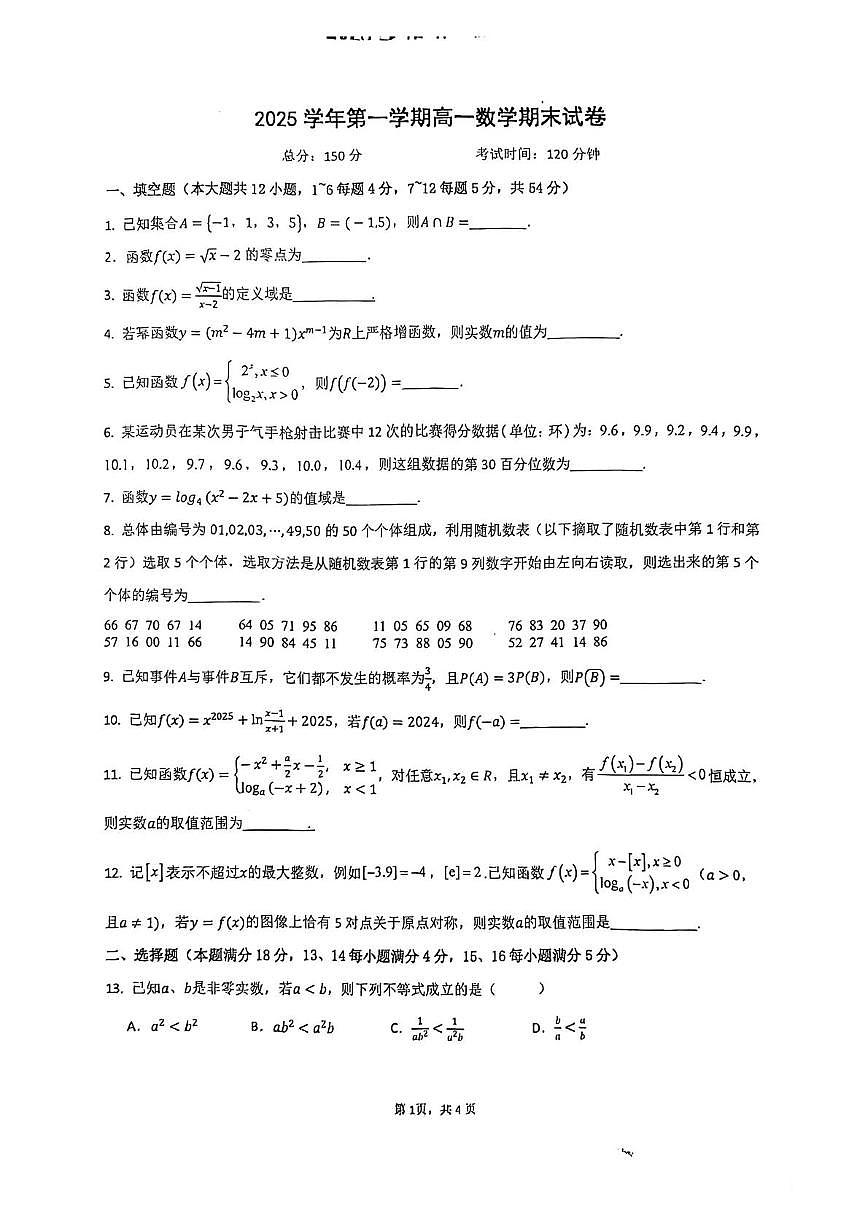 上海市曹杨中学2025-2026学年高一上学期1月期末考试数学试题第1页