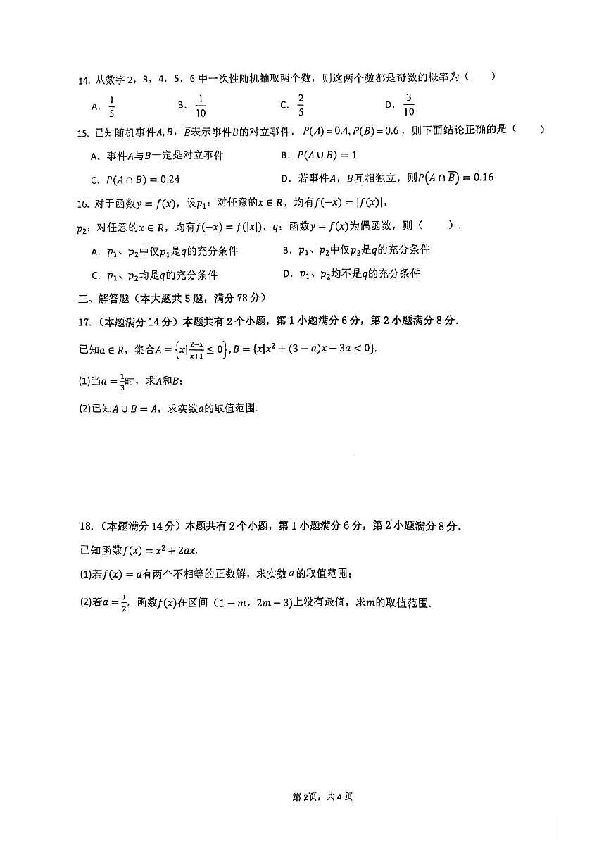 上海市曹杨中学2025-2026学年高一上学期1月期末考试数学试题第2页