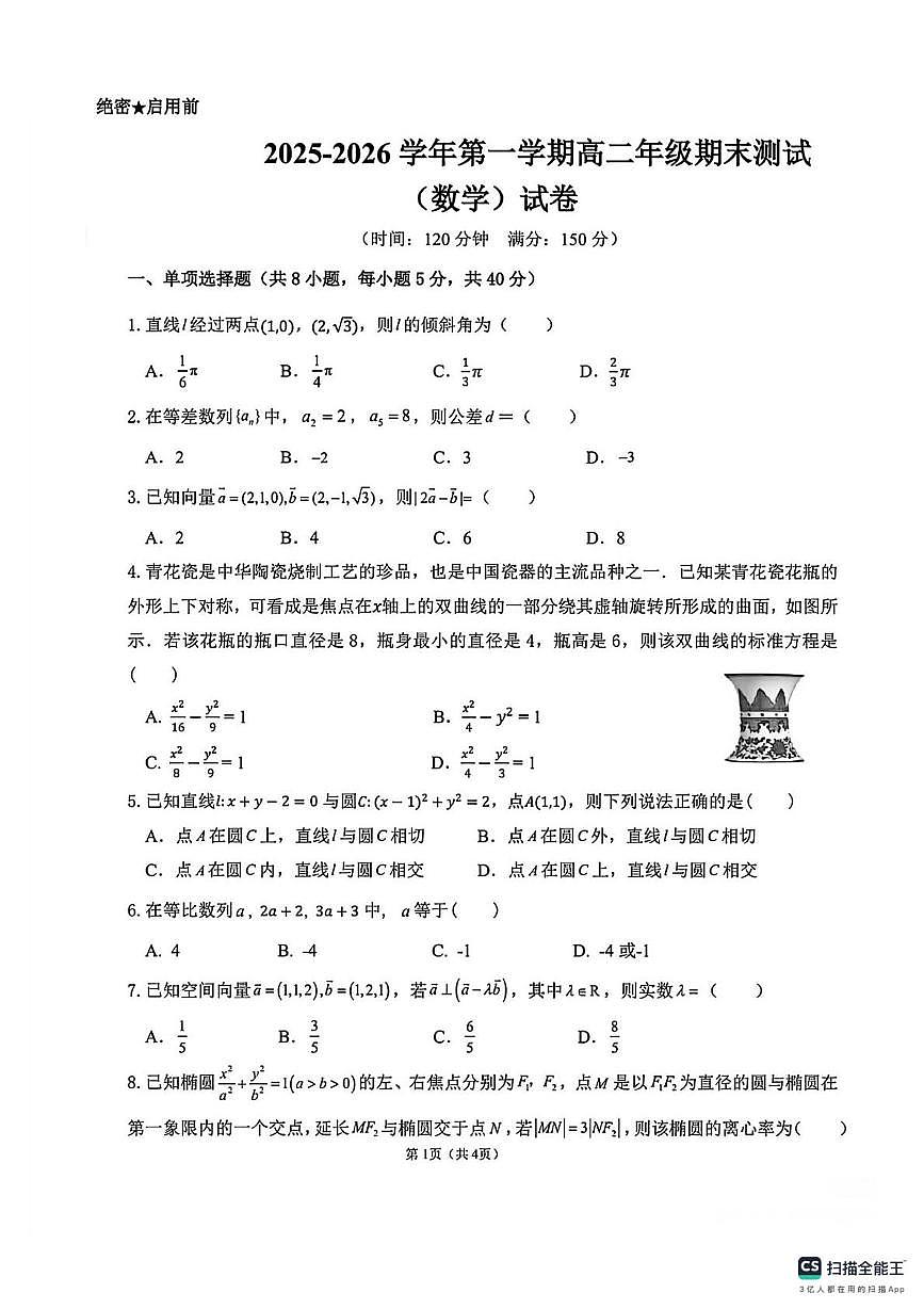 新疆喀什地区2025-2026学年高二上学期1月期末考试数学试题第1页