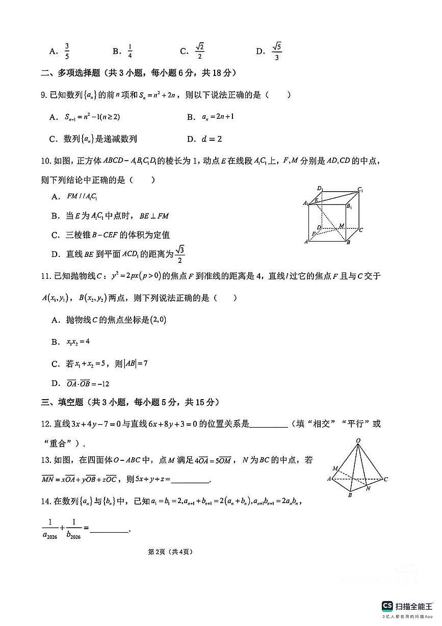 新疆喀什地区2025-2026学年高二上学期1月期末考试数学试题第2页