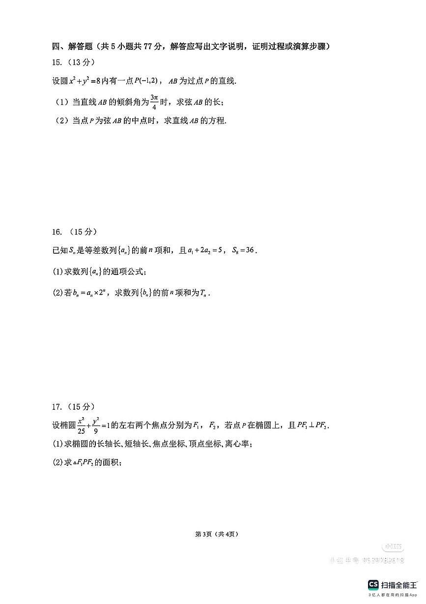新疆喀什地区2025-2026学年高二上学期1月期末考试数学试题第3页
