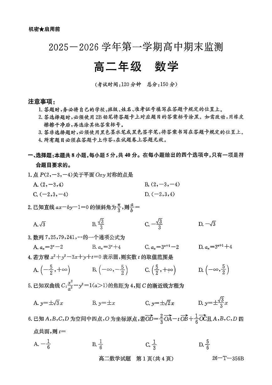 新疆维吾尔自治区巴音郭楞蒙古自治州2025-2026学年高二上学期末监测数学试题第1页