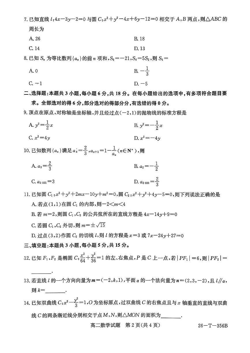 新疆维吾尔自治区巴音郭楞蒙古自治州2025-2026学年高二上学期末监测数学试题第2页