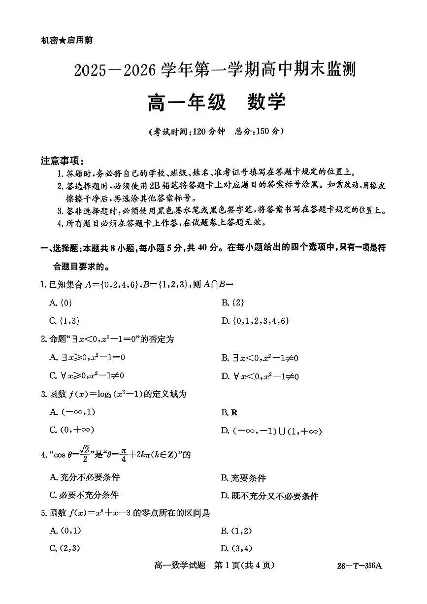 新疆维吾尔自治区巴音郭楞蒙古自治州2025-2026学年高一上学期期末监测数学试题第1页