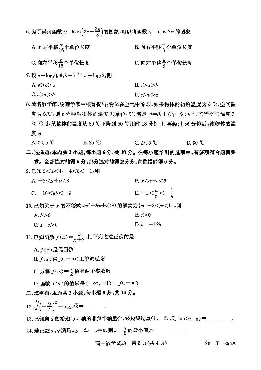 新疆维吾尔自治区巴音郭楞蒙古自治州2025-2026学年高一上学期期末监测数学试题第2页