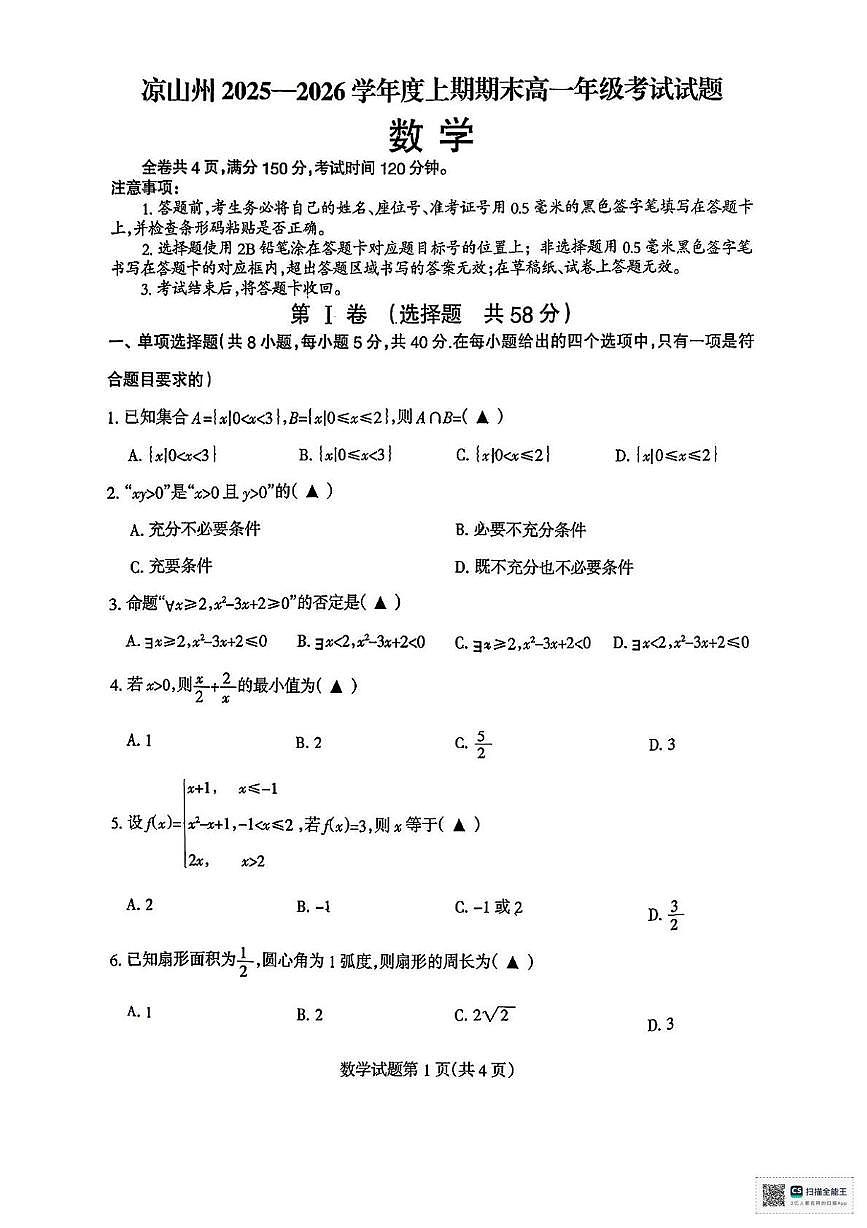 四川省凉山彝族自治州2025-2026学年高一上学期期末考试数学试卷第1页