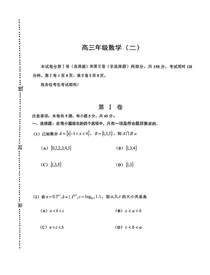 天津市河西区2025-2026学年高三上学期期末质量调查数学试题第1页