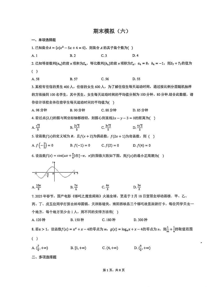 云南师范大学附属中学2025-2026学年高二上学期期末模拟试卷六数学试题第1页