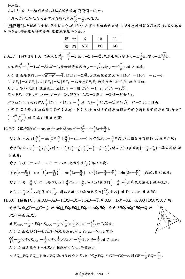 湖南长沙一中2026届高三上学期月考6数学答案第2页
