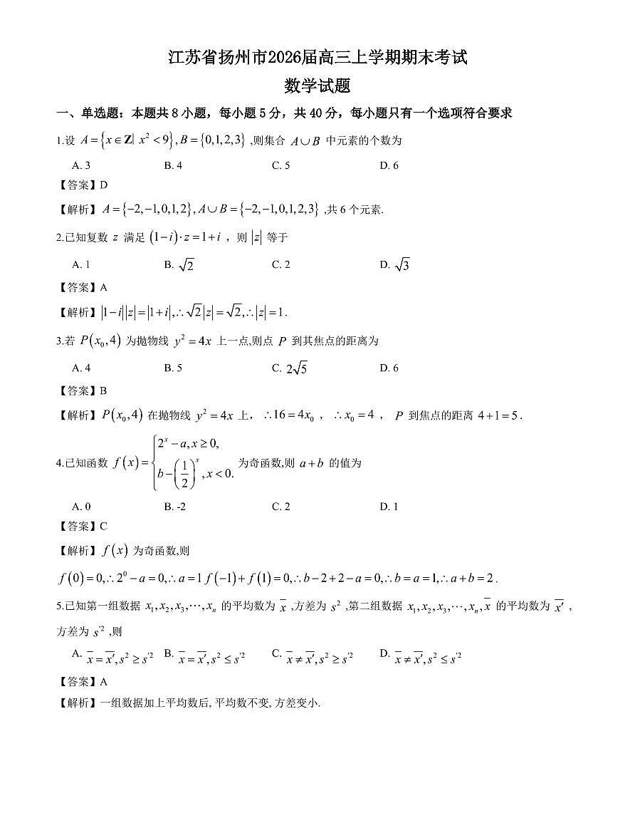 江苏扬州2026届高三上学期期末考试（一模）数学答案第1页