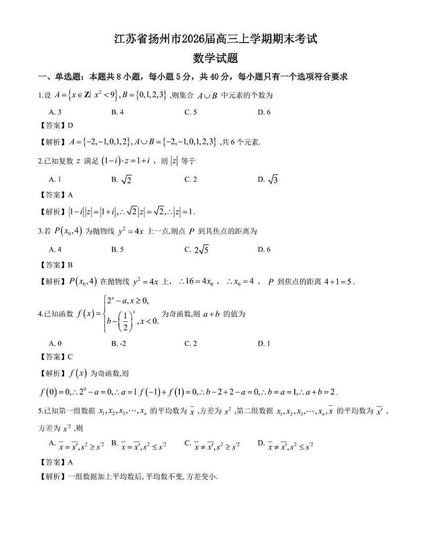 江苏扬州2026届高三上学期期末考试（一模）数学答案第1页