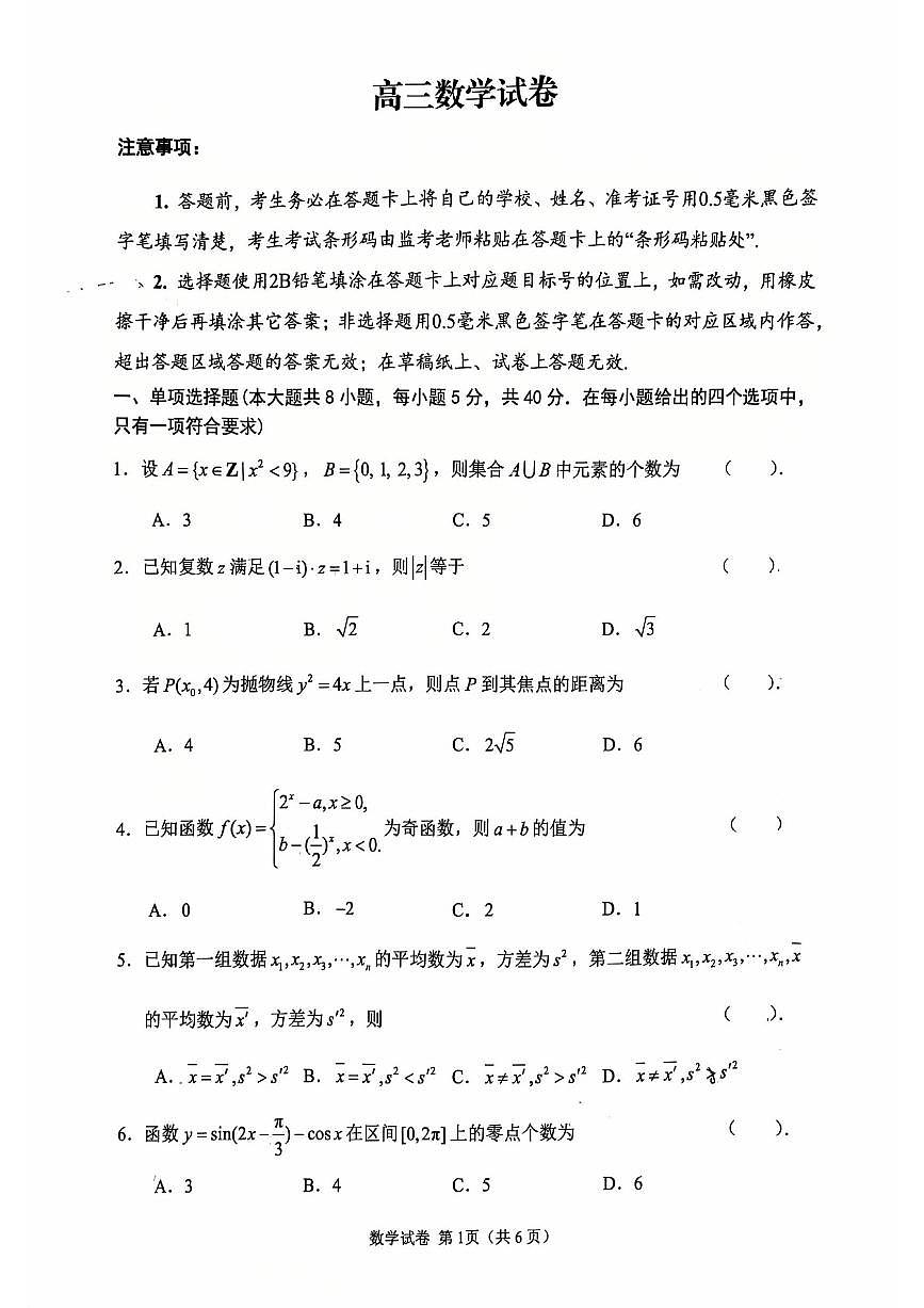 江苏扬州2026届高三上学期期末考试（一模）数学试卷第1页