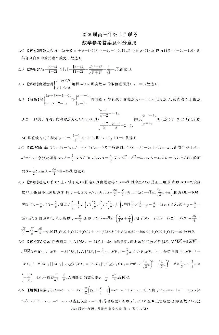 全国九省联考2026届高三上学期1月联考数学试卷答案第1页