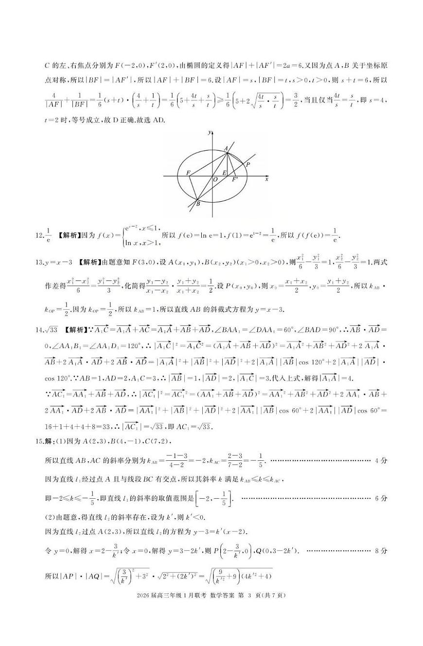 全国九省联考2026届高三上学期1月联考数学试卷答案第3页