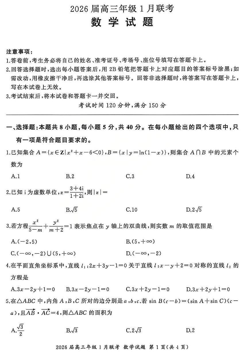 全国九省联考2026届高三上学期1月联考数学试题第1页