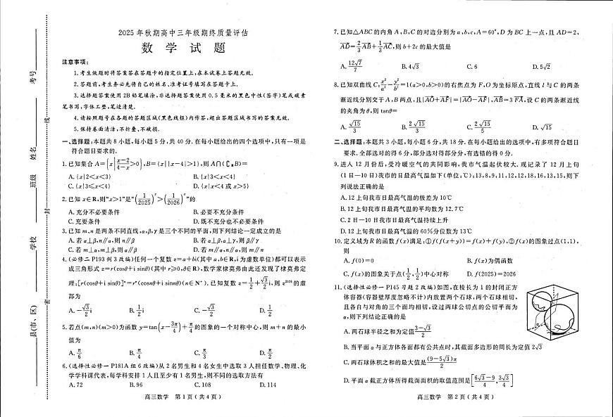 河南省南阳市2025-2026学年高三上学期1月期终质量评估数学试题第1页