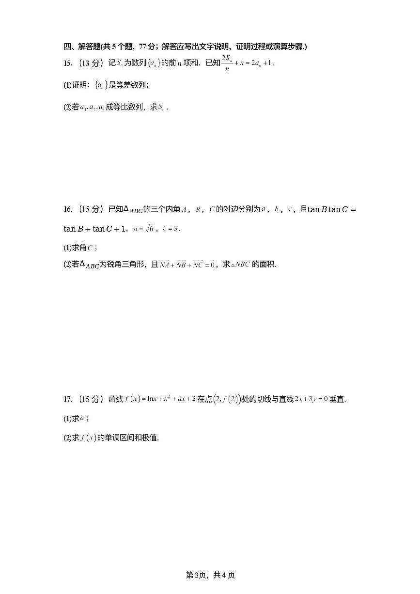 四川省内江市东兴区三校2025-2026学年高三上学期1月联考数学试题第3页