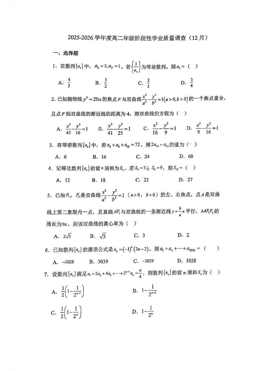 天津市实验中学2025-2026学年高二上学期12月阶段性学业质量调查数学试卷第1页
