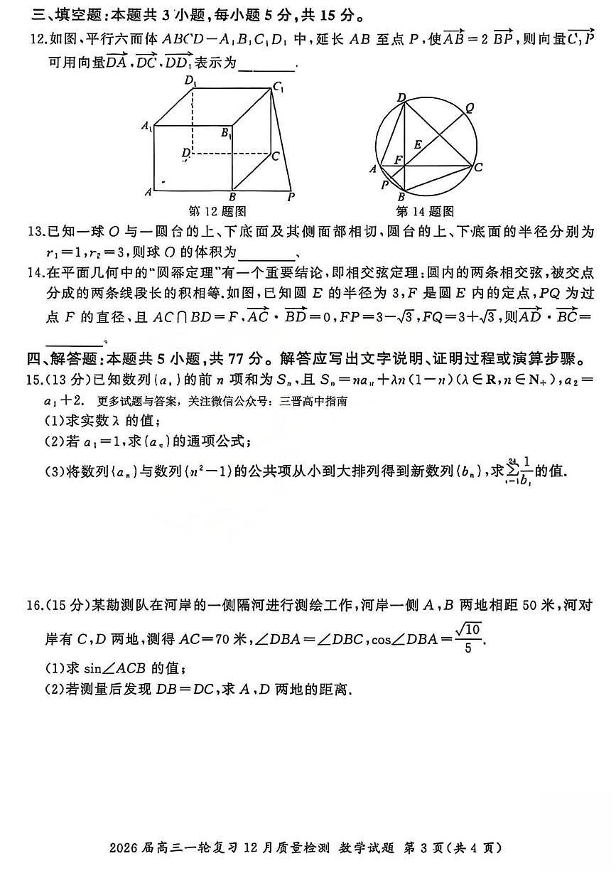 2026届百师联盟高三一轮复习12月质量检测数学试题A第3页