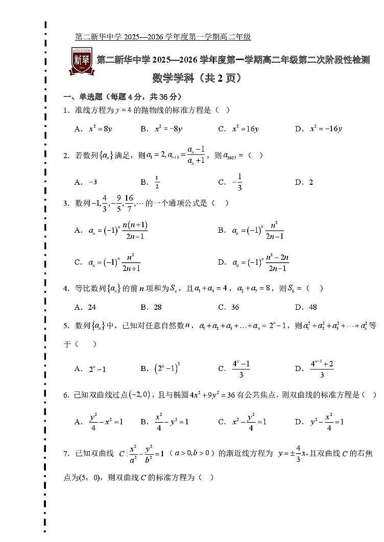 天津市第二新华中学2025-2026学年高二上学期第二次阶段性检测数学试卷（月考）第1页
