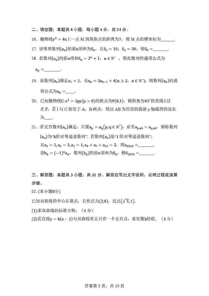 天津市第四中学2025-2026学年高二上学期第二次阶段检测数学试卷（月考）第3页